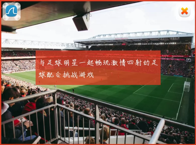 与足球明星一起畅玩激情四射的足球配合挑战游戏