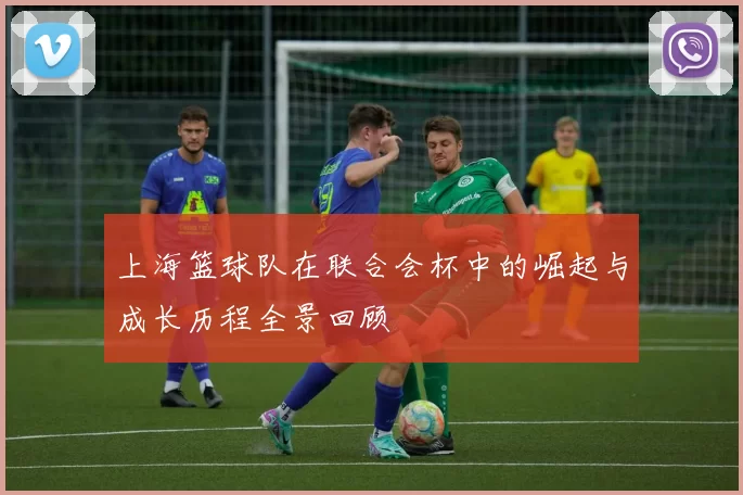 上海篮球队在联合会杯中的崛起与成长历程全景回顾