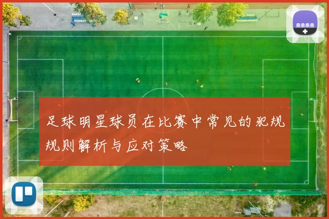 足球明星球员在比赛中常见的犯规规则解析与应对策略