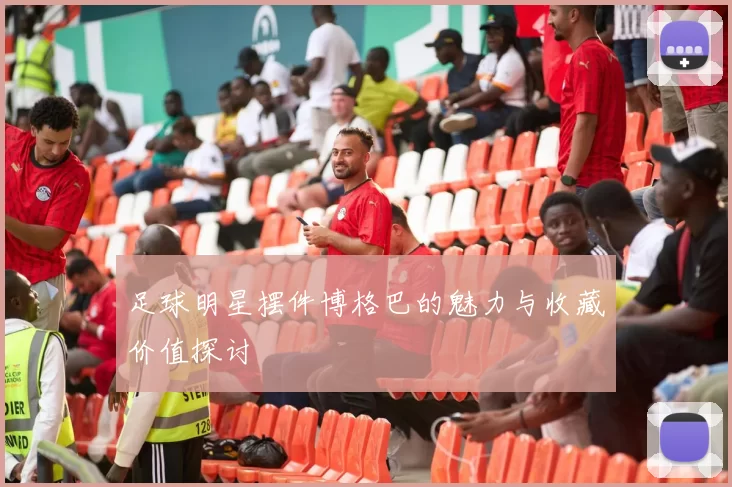足球明星摆件博格巴的魅力与收藏价值探讨