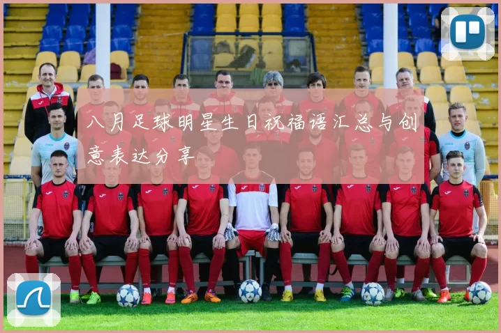 八月足球明星生日祝福语汇总与创意表达分享
