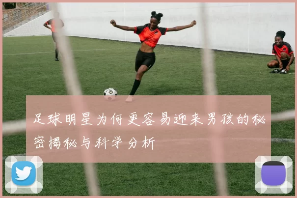 足球明星为何更容易迎来男孩的秘密揭秘与科学分析