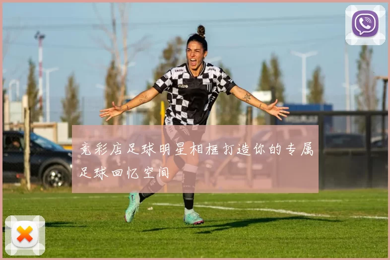 竞彩店足球明星相框打造你的专属足球回忆空间
