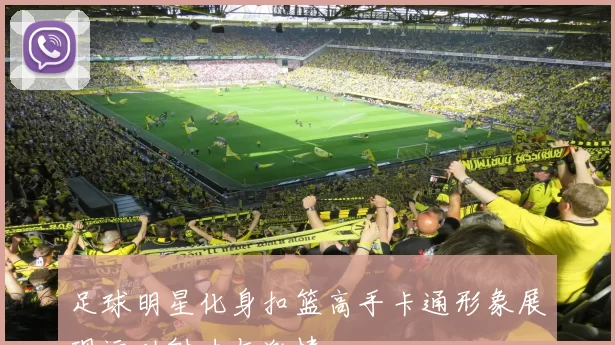足球明星化身扣篮高手卡通形象展现运动魅力与激情
