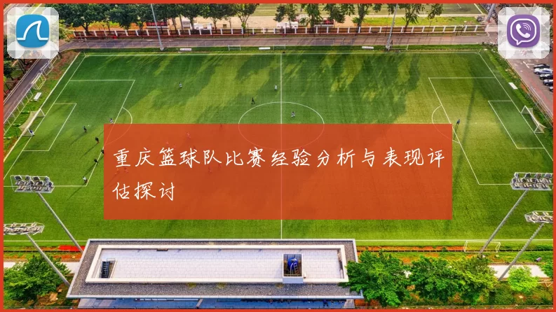 重庆篮球队比赛经验分析与表现评估探讨