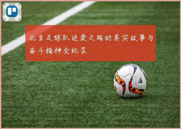 北京足球队逆袭之路的真实故事与奋斗精神全纪录