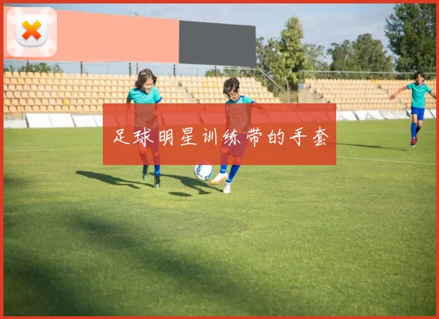 足球明星训练带的手套